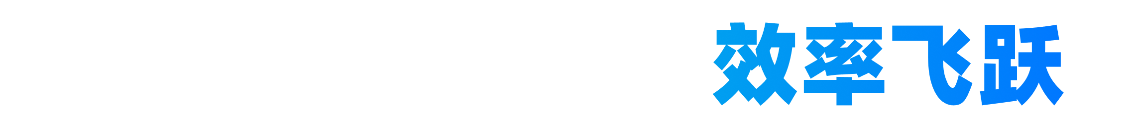 效率飞跃