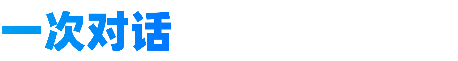 一次对话